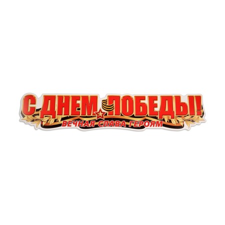Набор украшений на скотче "С Днём Победы!" 4 шт, 32,5х45,5 см-3