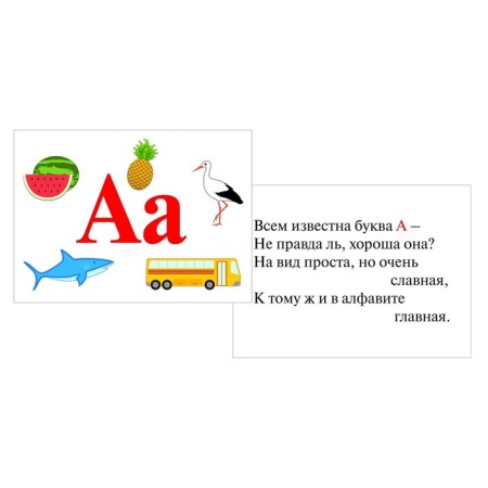 Набор карточек. ФГОС ДО. Алфавит для малышей. 32 карты-1