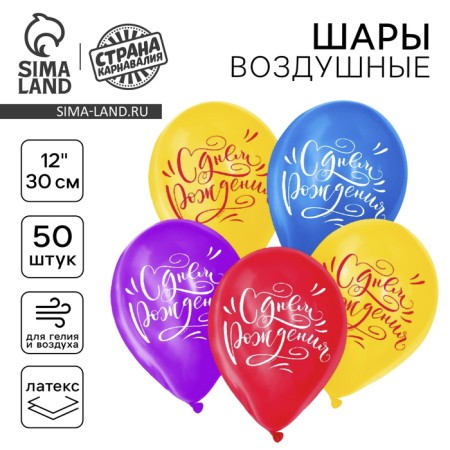 Air ball 12 "Happy Birthday", classic, 50 pcs.