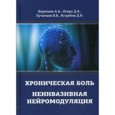 Chronic pain. Non -invasive neuromodulation: Monograph. Voropaeva.A., Iskra D.A., Lucenkov V.V., Yastrebov D.N.