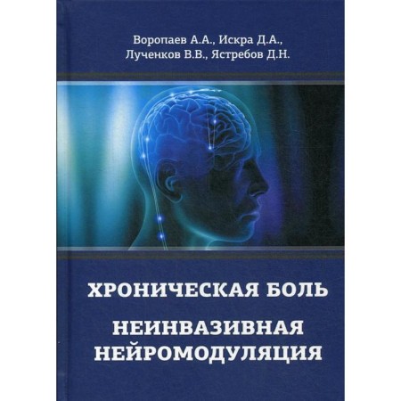 Chronic pain. Non -invasive neuromodulation: Monograph. Voropaeva.A., Iskra D.A., Lucenkov V.V., Yastrebov D.N.