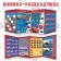 Set: Book-Rasskladka + reusable stickers + Marker "Smart Problems", 17 × 24 cm, Cars