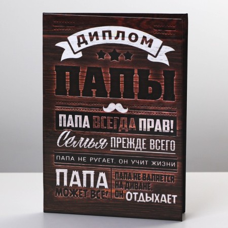 Diploma "Dad is always right", a6-1