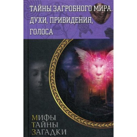 Secrets of the afterlife. Spirits, ghosts, voices. Compiled by: Pernatiev Yu.
