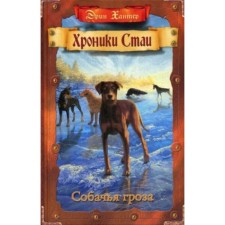 Dog thunderstorm. Hunter E.