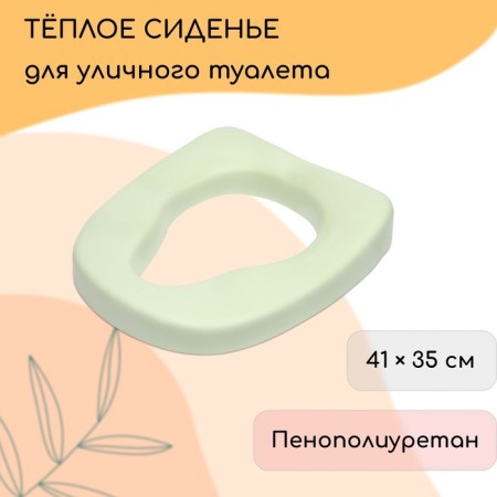 Anatomical seat for street toilet, 41 × 35 cm, polyurethane foam, green