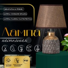 Лампа настольная "Овация" 1хЕ14 40Вт кофейный/золото 22х22х31см