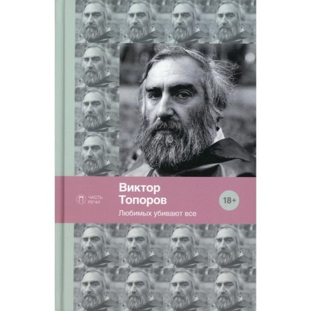 Everyone kills loved ones. Toporov V.