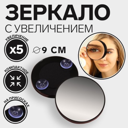 Mirror make -up, increase × 5, on suction cups, d 9 cm, black color