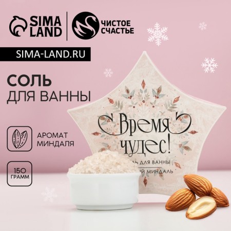 Salt for the bath "Time of miracles!" 150 g, aroma of almonds, pure happiness