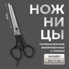 Ножницы парикмахерские, филировочные, с упором, лезвие — 6 см, цвет чёрный, Н-053 КМ