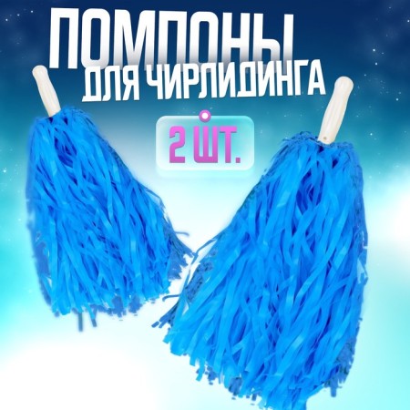 Pompons 2 pcs, the color is blue