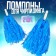 Pompons 2 pcs, the color is blue
