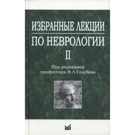 Selected lectures on neurology II. Ed. Golubeva V.L.