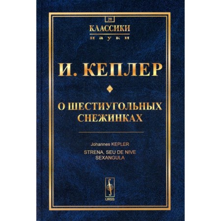 About hexagonal snowflakes. Kepler I.