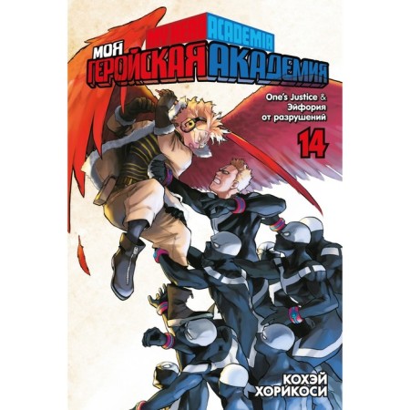 My heroic academy. Book 14. One`s Justice. Euphoria from destruction. Horikosi Kohei