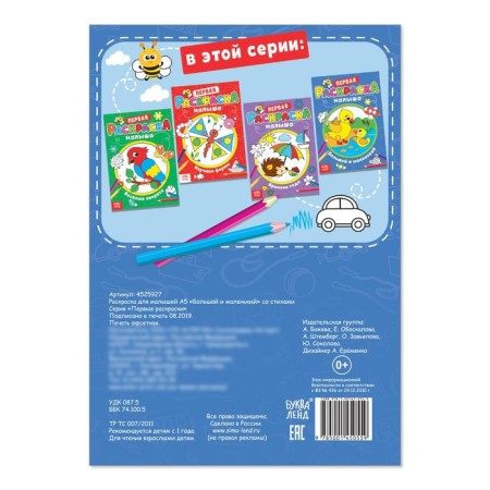Coloring for kids "Big and Small" with verses, A5-3