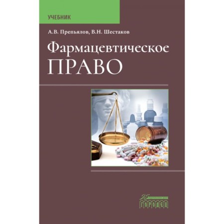 Pharmaceutical law. Prepyalov A.V., Shestakov V.N.