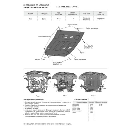 Защита картера и КПП Rival для Kia Sonet, FWD, 2020-н.в., с крепежом-4