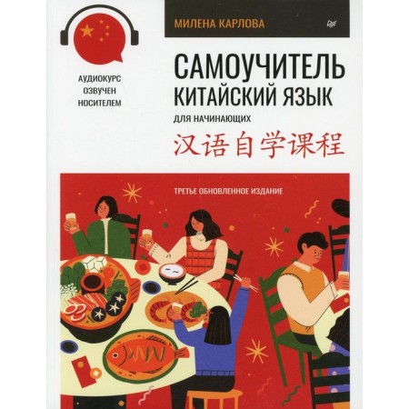 Self -appropriate. Chinese for beginners+ audio course. 2nd edition. Karlova M.