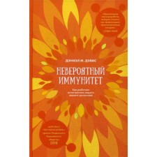 Incredible immunity. How the natural protection of your body works. Daniel M. Davis