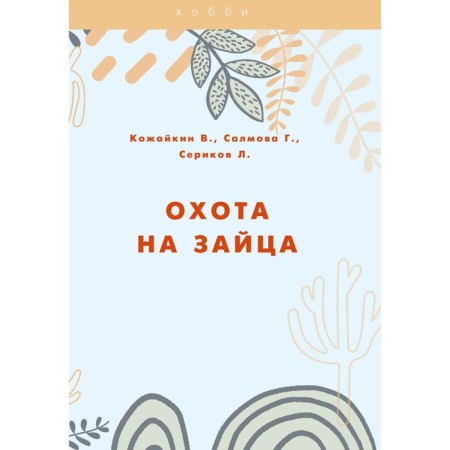 Hunting a hare. Serikov L.V., Kozhaikin V.A., Salmova G.A.