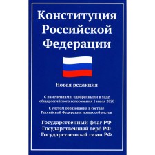 The Constitution of the Russian Federation. New edition. As amended on 01.07.2020, taking into account the formation of new entities as part of the Russian Federation