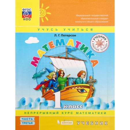 Textbook. GEF. Mathematics grade 1, set in 3 parts. Peterson L.G.-7