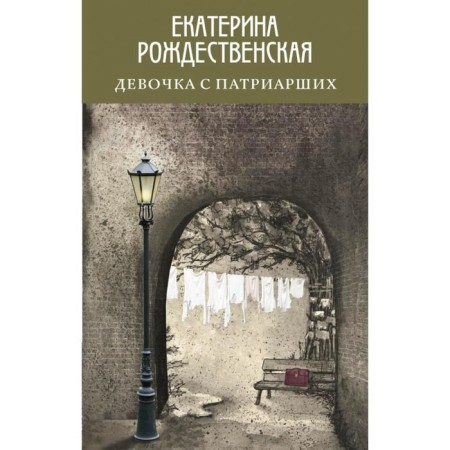 Girl with the Patriarchs. Rozhdestvenskaya E.R.