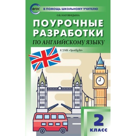 English language. Grade 2. Lesson developments to the textbook N. I. Bykova, J. Duli. Nagovitsyna O. V.
