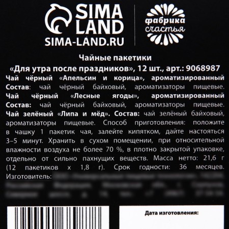 Чай в пакетиках «Для утра после праздников», 21,6 г (12 шт, х 1,8 г).-4