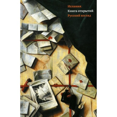 Spain. Book of discoveries. Russian view