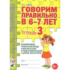 Говорим правильно в 6-7 лет. Тетрадь 3 взаимосвязи работы логопеда и воспитателя в подготовительной к школе логогруппе. Гомзяк О.С.