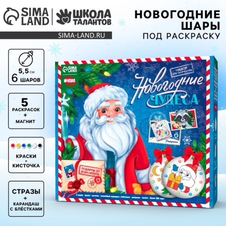 New Year's set for creativity. Christmas balls for coloring "New Year! New Year's miracles ", 6 pcs, paints