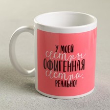 Кружка сублимация "Сестра" 320 мл, с нанесением