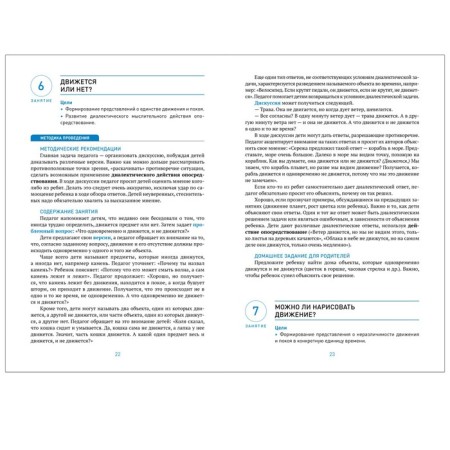 Developing dialogue as a tool for the development of cognitive abilities. From 4 to 7 years. Lesson scenarios. Krasheninnikov E.E., Kholodova O. L.-2