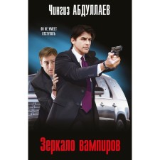Vampire mirror. Abdullaev Ch.A.