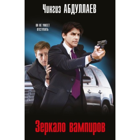 Vampire mirror. Abdullaev Ch.A.