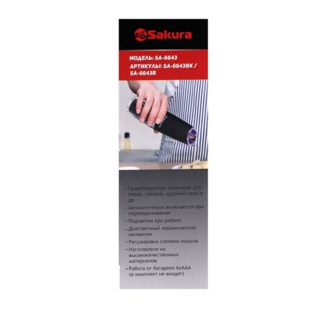 Electric mill Sakura SA-6643BK, backlight, black-5
