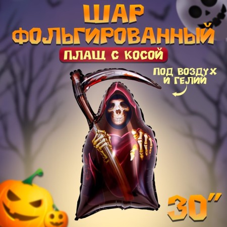 Foil ball 30 "Cloak with a scythe"