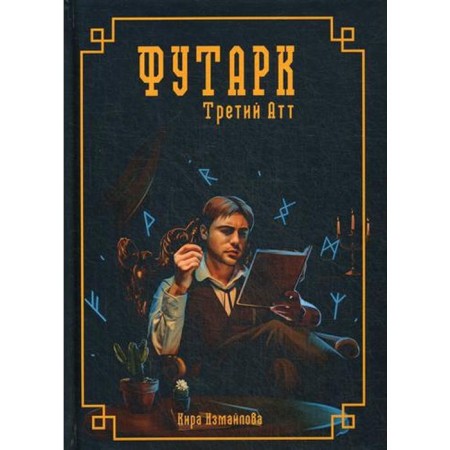 Futarch. Third TT. Izmailova K.