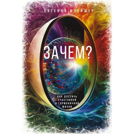 For what? How to achieve a happy and harmonious life. Fleisher E.