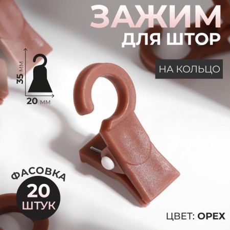 Clip for curtains, on a ring, 35 × 20 mm, color nut