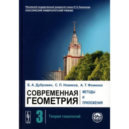Modern geometry. Methods and applications. Homology theory. 7th edition. Dubrovin B.A., Novikov S.P., Fomenko A.T.