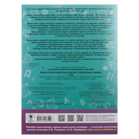 Repeat in the summer! Russian language. Useful and exciting tasks. 1 class-5