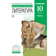 Textbook. GEF. Literature. Basic and in -depth levels, blue, 2020. Grade 10, part 2. Arkhangelsky A.N.