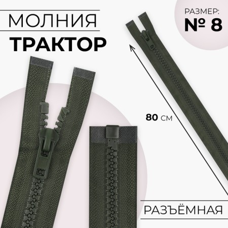 Lightning "Tractor", No. 8, connective, castle machine, 80 cm, khaki color