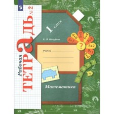 1 class. Mathematics. Part 2. GEF. Kochurova E.E.