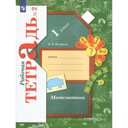 1 class. Mathematics. Part 2. GEF. Kochurova E.E.