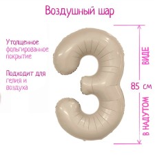 Шар фольгированный 40'' «Цифра 3», Slim, мистик крем